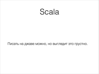 Scala
Писать на джаве можно, но выглядит это грустно.
 