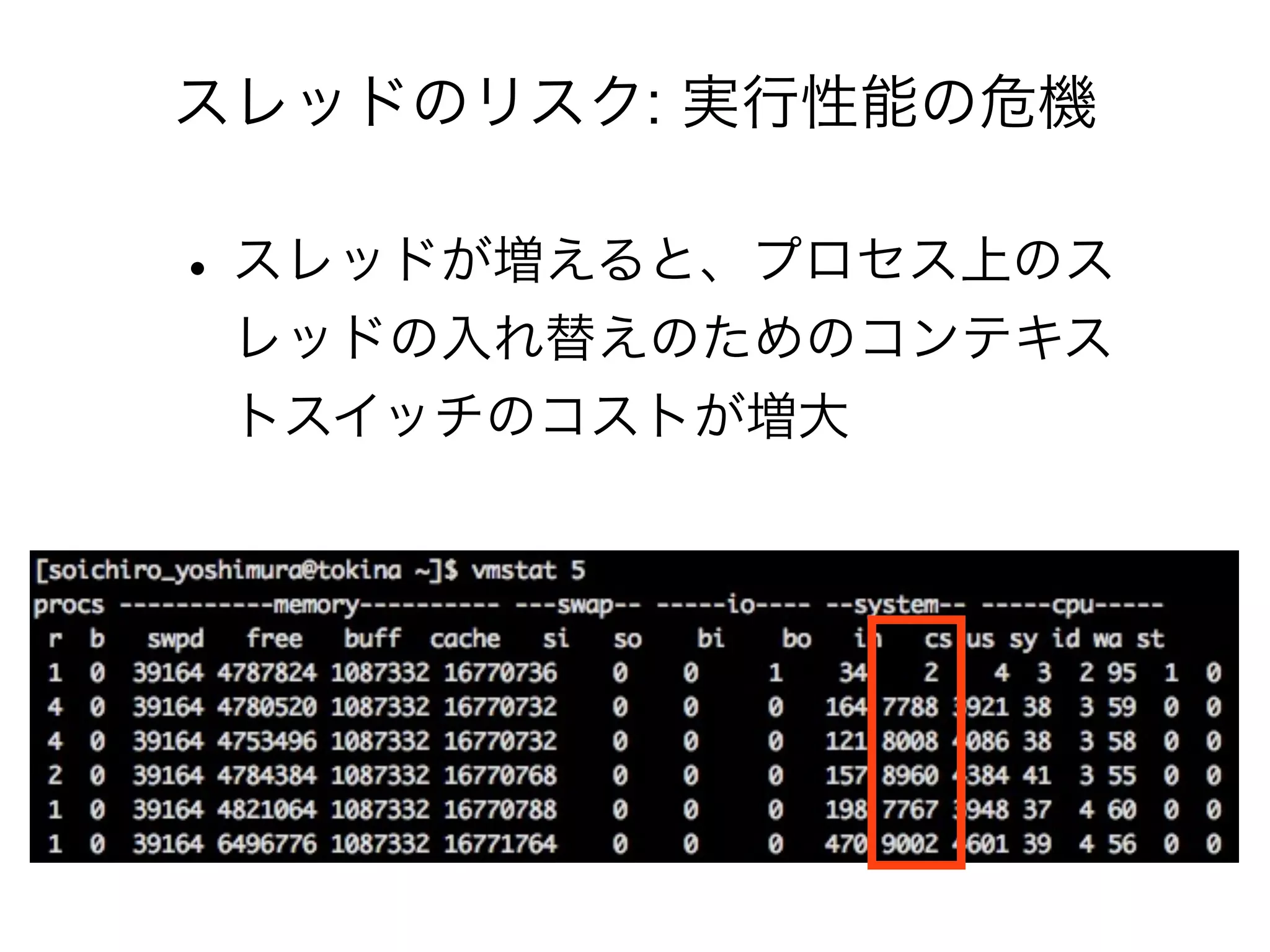スレッドのリスク: 実行性能の危機 
• スレッドが増えると、プロセス上のス 
レッドの入れ替えのためのコンテキス 
トスイッチのコストが増大 
 