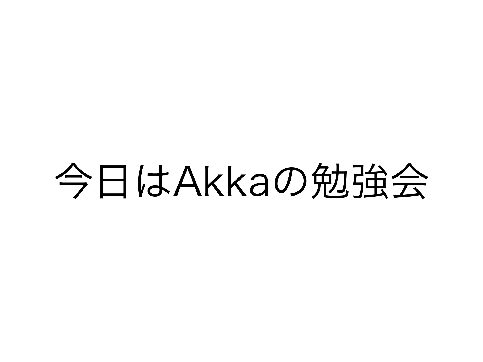 今日はAkkaの勉強会 
 