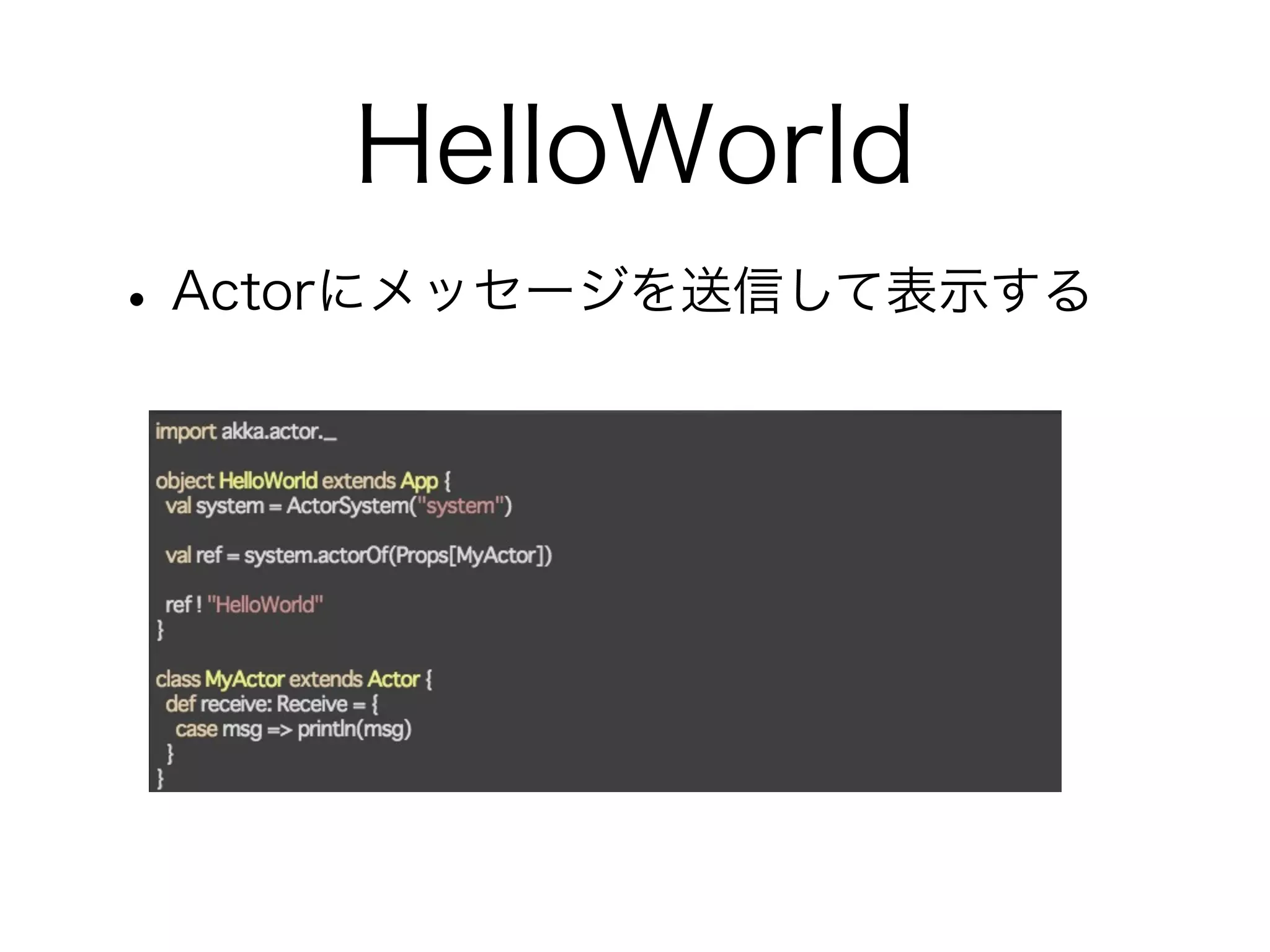 HelloWorld 
• Actorにメッセージを送信して表示する 
 
