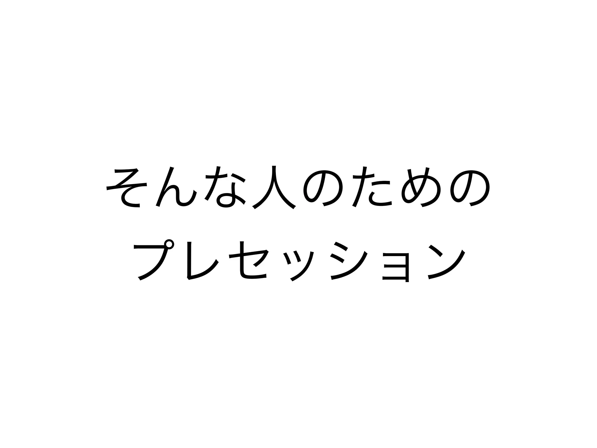 そんな人のための 
プレセッション 
 