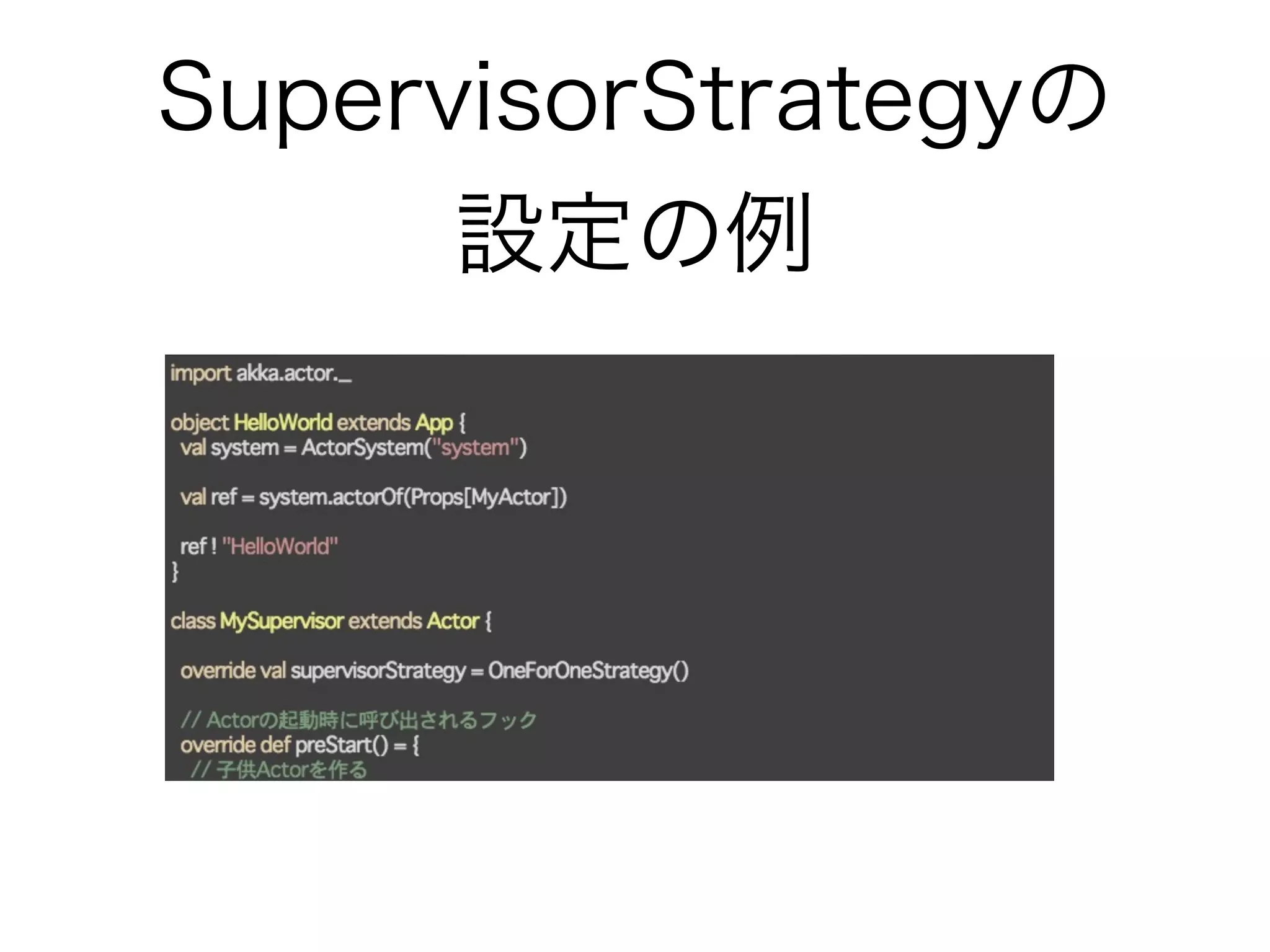 SupervisorStrategyの 
設定の例 
 