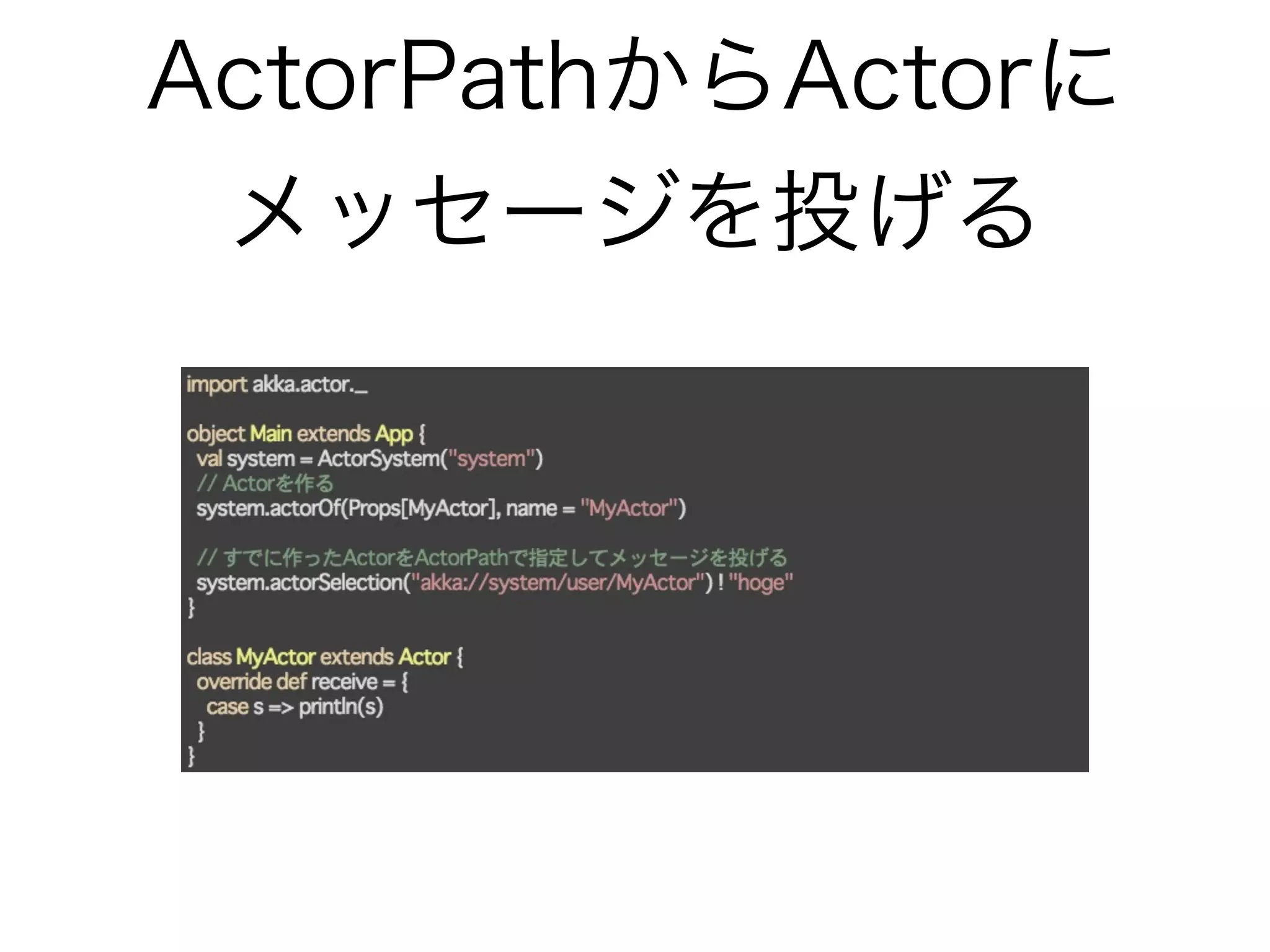 ActorPathからActorに 
メッセージを投げる 
 