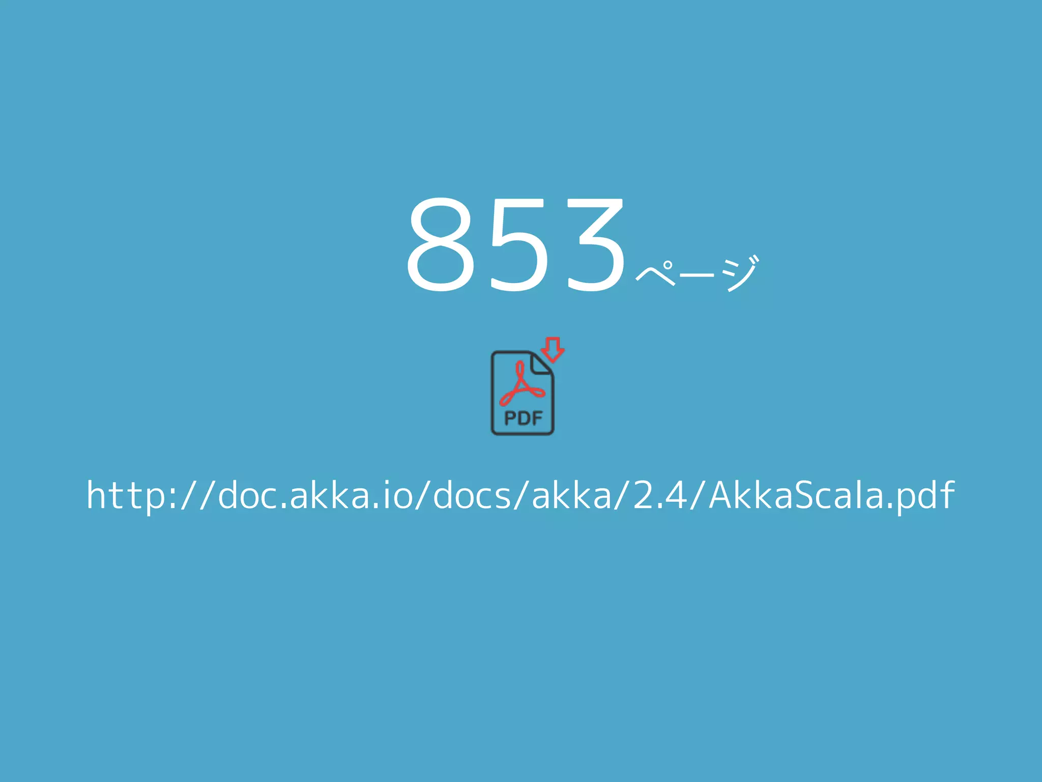 http://doc.akka.io/docs/akka/2.4/AkkaScala.pdf
853ページ
 