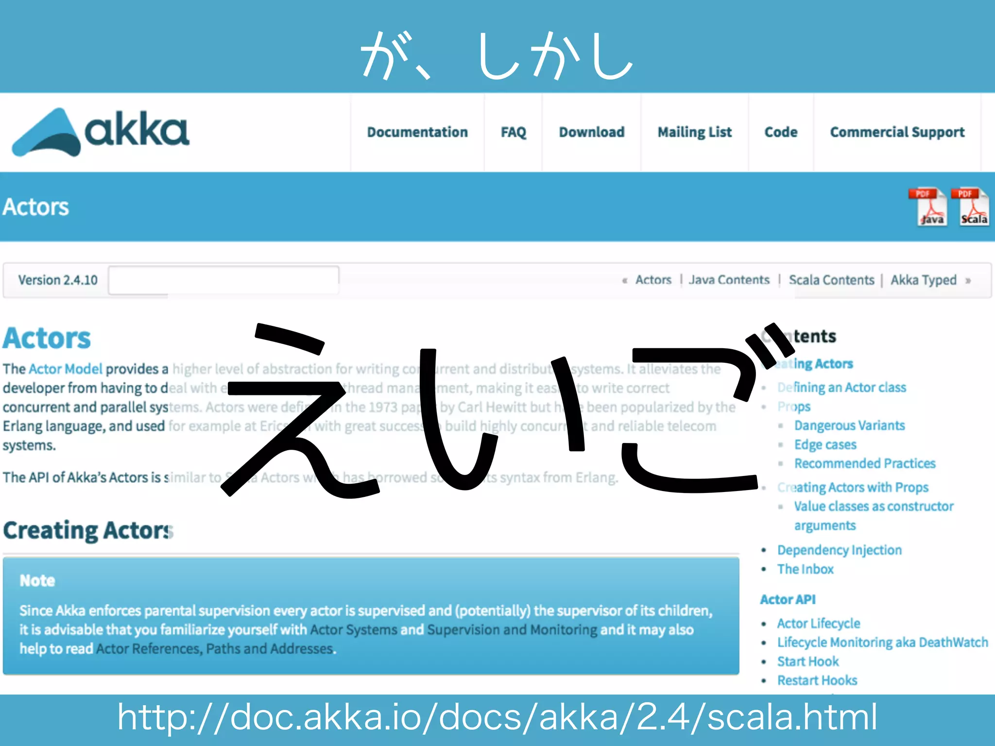 http://doc.akka.io/docs/akka/2.4/scala.html
が、しかし
えいご
 