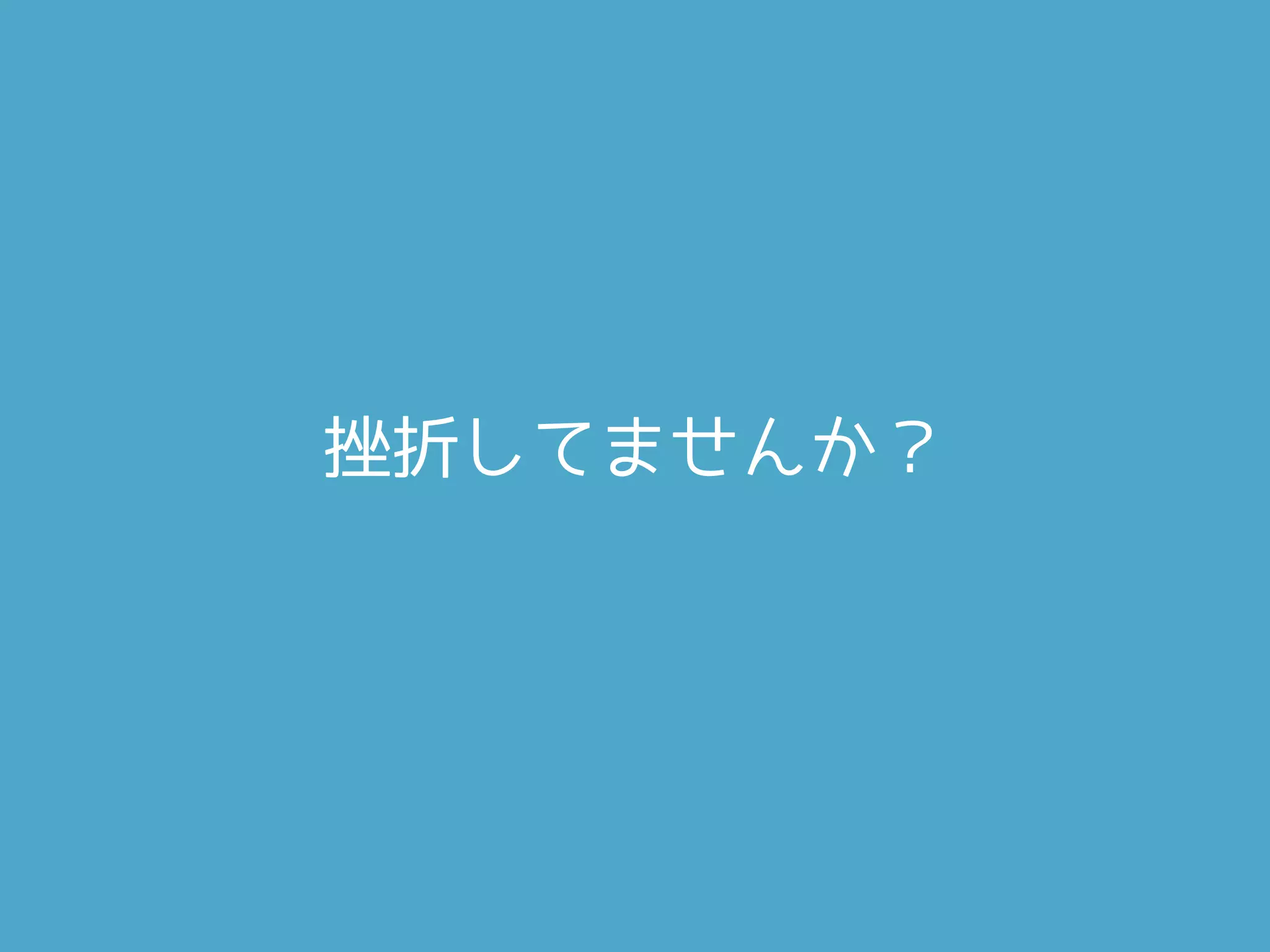 挫折してませんか？
 