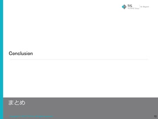 Copyright © 2018 TIS Inc. All rights reserved.
Conclusion
72
まとめ
 