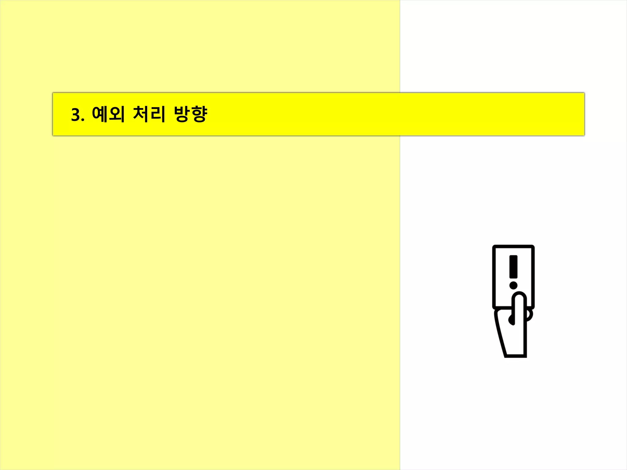 3. 예외 처리 방향
 