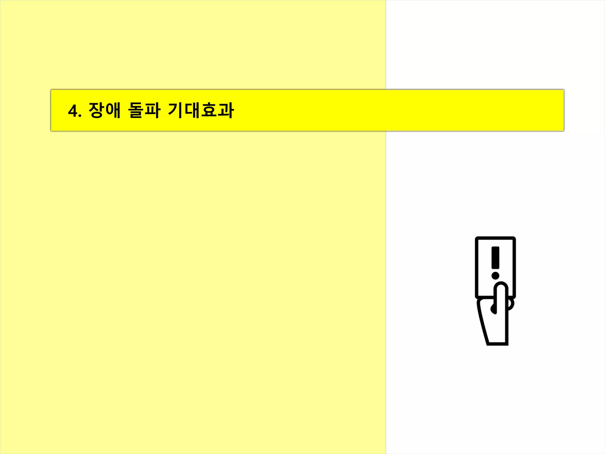 4. 장애 돌파 기대효과
 