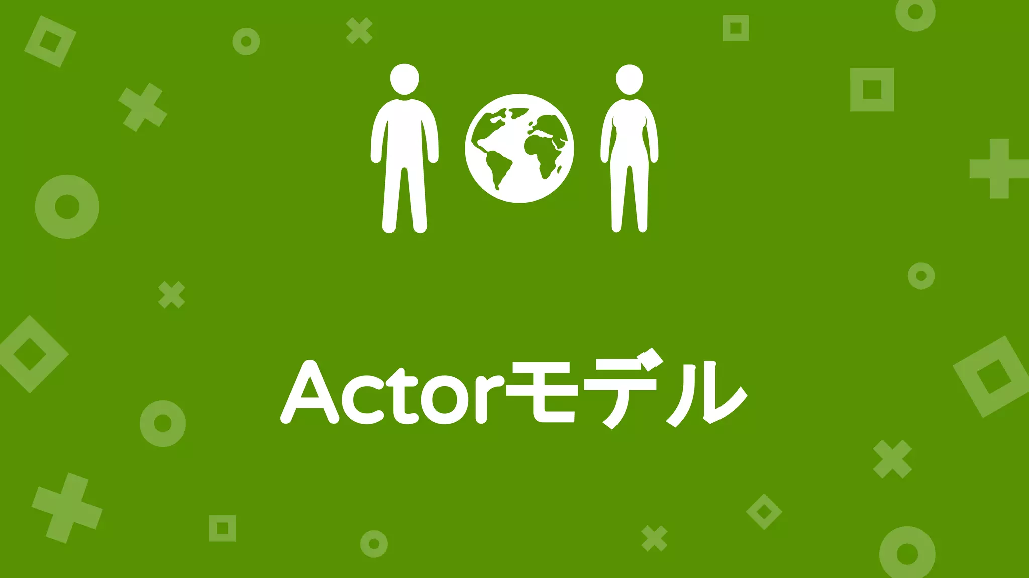Actorモデル
 