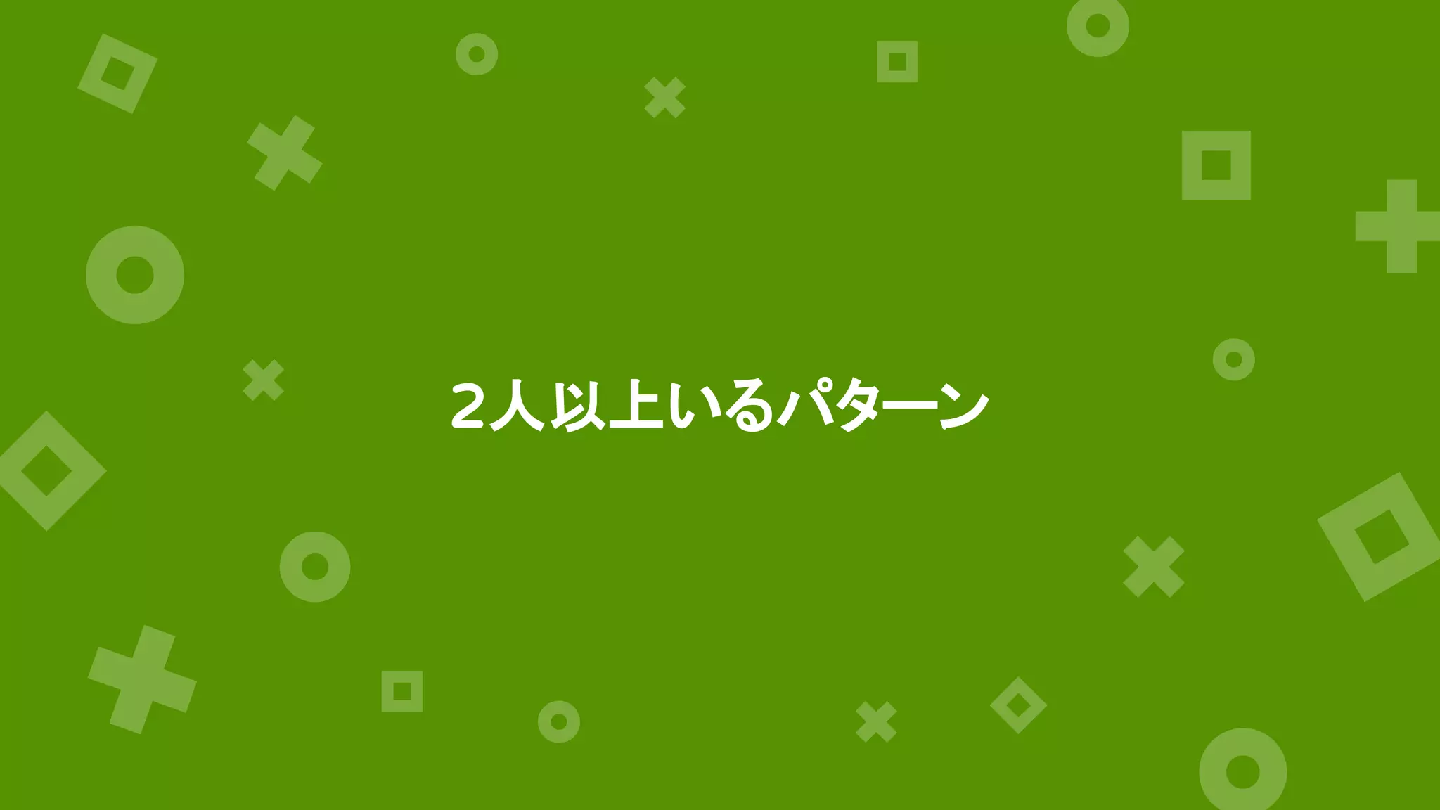2人以上いるパターン
 