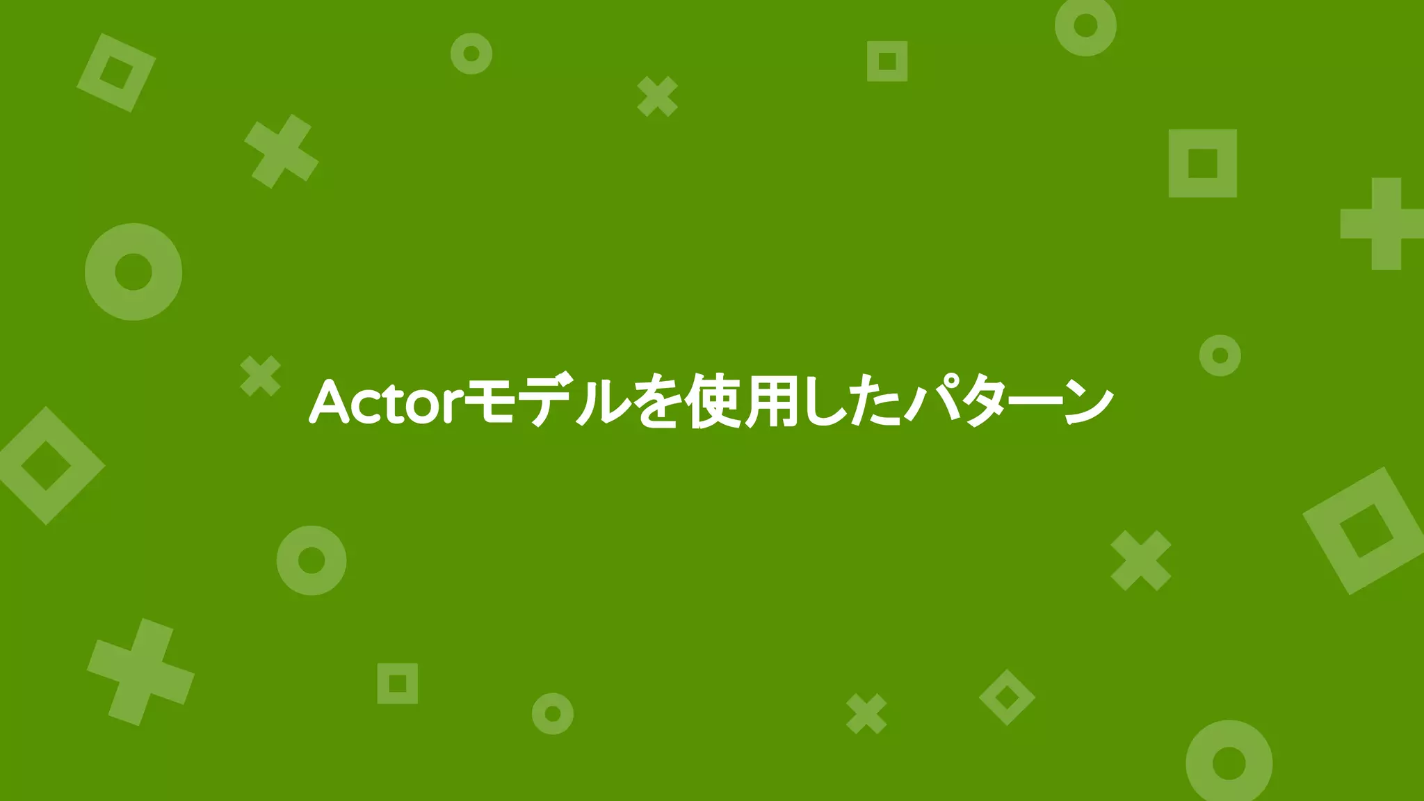 Actorモデルを使用したパターン
 