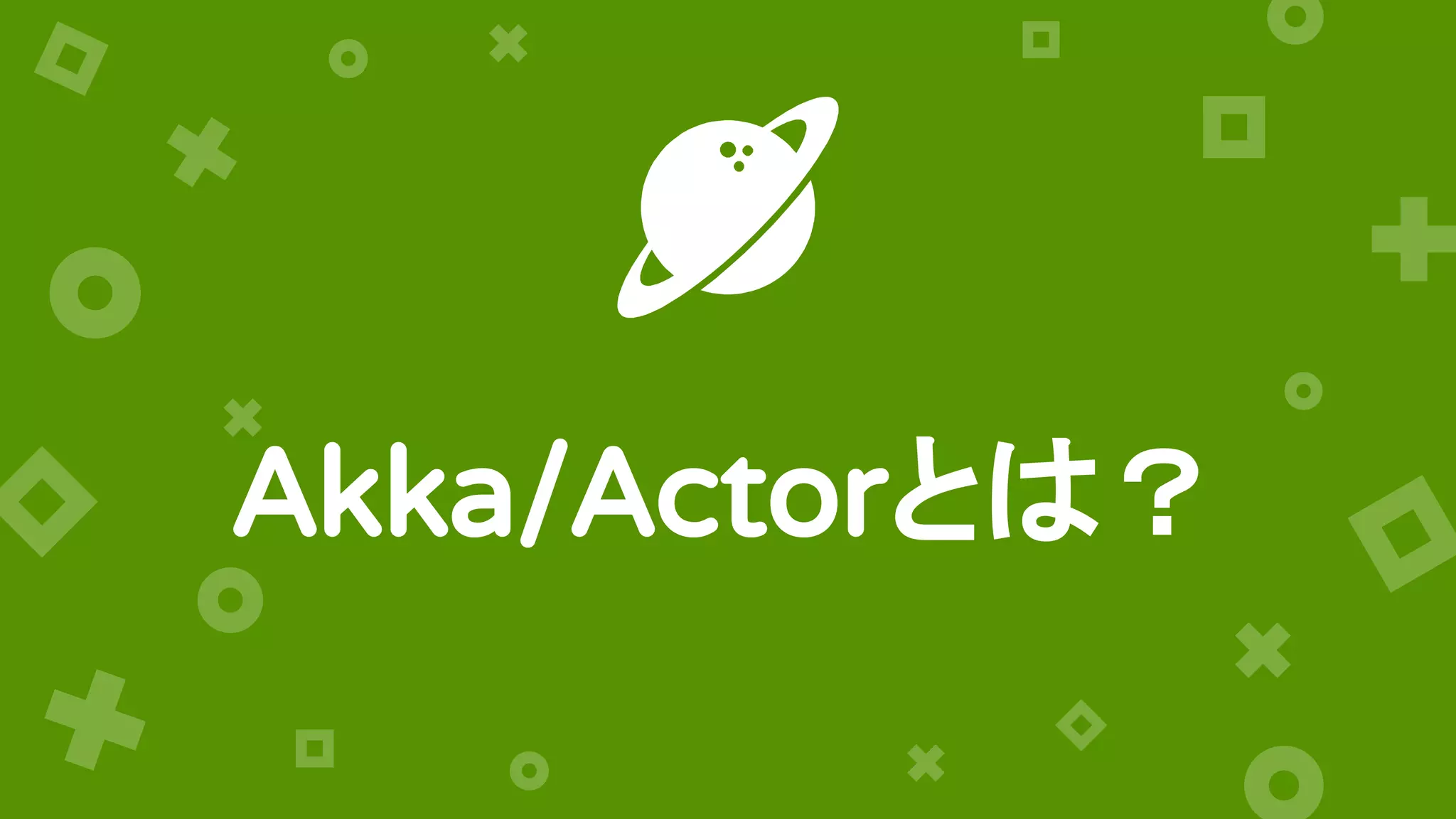 Akka/Actorとは？
 