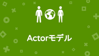 Actorモデル
 