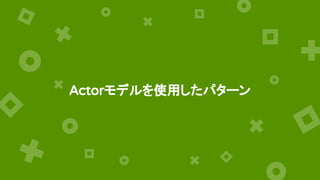 Actorモデルを使用したパターン
 