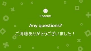 Thanks!
Any questions?
ご清聴ありがとうございました！
 