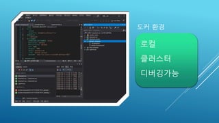 도커 환경
로컬
클러스터
디버깅가능
 