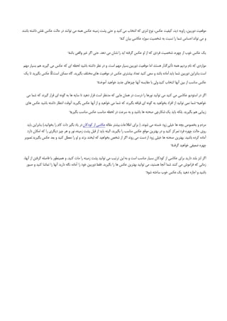 ‫ﻣﻮﻗﻌﻴﺖ دورﺑﻴﻦ، زاوﻳﻪ دﻳﺪ، ﻛﻴﻔﻴﺖ ﻋﻜﺲ، ﻧﻮع ﻟﻨﺰي ﻛﻪ اﻧﺘﺨﺎب ﻣﻲ ﻛﻨﻴﺪ و ﺣﺘﻲ ﭘﺸﺖ زﻣﻴﻨﻪ ﻋﻜﺲ ﻫﻤﻪ ﻣﻲ ﺗﻮاﻧﻨﺪ در ﺣﺎﻟﺖ ﻋﻜﺲ ﻧﻘﺶ داﺷﺘﻪ ﺑﺎﺷﻨﺪ‬
                                                                        ‫و ﻣﻲ ﺗﻮاﻧﺪ اﺣﺴﺎس ﺷﻤﺎ را ﻧﺴﺒﺖ ﺑﻪ ﺷﺨﺼﻴﺖ ﺳﻮژه ﻋﻜﺎﺳﻲ ﺑﻴﺎن ¬‬
                                                                        ‫ﻛﻨﺪ‬


                                 ‫ﻳﻚ ﻋﻜﺲ ﺧﻮب از ﭼﻬﺮه، ﺷﺨﺼﻴﺖ ﻓﺮدي ﻛﻪ از او ﻋﻜﺲ ﮔﺮﻓﺘﻪ اﻳﺪ را ﻧﺸﺎن ﻣﻲ دﻫﺪ. ﺣﺘﻲ اﮔﺮ ﻏﻴﺮ واﻗﻌﻲ ¬‬
                                 ‫ﺑﺎﺷﺪ‬

‫ﻣﻮاردي ﻛﻪ ﻧﺎم ﺑﺮدﻳﻢ ﻫﻤﻪ ﺗﺄﺛﻴﺮﮔﺬار ﻫﺴﺘﻨﺪ اﻣﺎ ﻣﻮﻗﻌﻴﺖ دورﺑﻴﻦ ﺑﺴﻴﺎر ﻣﻬﻢ اﺳﺖ. و در ﻧﻈﺮ داﺷﺘﻪ ﺑﺎﺷﻴﺪ ﻟﺤﻈﻪ اي ﻛﻪ ﻋﻜﺲ ﻣﻲ ﮔﻴﺮﻳﺪ ﻫﻢ ﺑﺴﻴﺎر ﻣﻬﻢ‬
 ‫اﺳﺖ ﺑﻨﺎﺑﺮاﻳﻦ دورﺑﻴﻦ ﺷﻤﺎ ﺑﺎﻳﺪ آﻣﺎده ﺑﺎﺷﺪ و ﺳﻌﻲ ﻛﻨﻴﺪ ﺗﻌﺪاد ﺑﻴﺸﺘﺮي ﻋﻜﺲ در ﻣﻮﻗﻌﻴﺖ ﻫﺎي ﻣﺨﺘﻠﻒ ﺑﮕﻴﺮﻳﺪ. ﮔﺎه ﻣﻤﻜﻦ اﺳﺖ5 ﻋﻜﺲ ﺑﮕﻴﺮﻳﺪ ﺗﺎ ﻳﻚ‬
                  ‫0‬
                                                       ‫¬‬
                                                       ‫ﻋﻜﺲ ﻣﻨﺎﺳﺐ از ﺑﻴﻦ آﻧﻬﺎ اﻧﺘﺨﺎب ﻛﻨﻴﺪ وﻟﻲ ﺑﺎ ﻣﻘﺎﻳﺴﻪ آﻧﻬﺎ ﭼﻴﺰﻫﺎي ﺟﺪﻳﺪ ﺧﻮاﻫﻴﺪ آﻣﻮﺧﺖ‬

   ‫اﮔﺮ در اﺳﺘﻮدﻳﻮ ﻋﻜﺎﺳﻲ ﻣﻲ ﻛﻨﻴﺪ ﻣﻲ ﺗﻮاﻧﻴﺪ ﻧﻮرﻫﺎ را درﺳﺖ در ﻫﻤﺎن ﺟﺎﻳﻲ ﻛﻪ ﻣﺪﻧﻈﺮ اﺳﺖ ﻗﺮار دﻫﻴﺪ ﺗﺎ ﺳﺎﻳﻪ ﻫﺎ ﺑﻪ ﮔﻮﻧﻪ اي ﻗﺮار ﮔﻴﺮﻧﺪ ﻛﻪ ﺷﻤﺎ ﻣﻲ‬
  ‫¬ﺷﻤﺎ ﻧﻤﻲ ﺗﻮاﻧﻴﺪ از اﻓﺮاد ﺑﺨﻮاﻫﻴﺪ ﺑﻪ ﮔﻮﻧﻪ اي ﻗﻴﺎﻓﻪ ﺑﮕﻴﺮﻧﺪ ﻛﻪ ﺷﻤﺎ ﻣﻲ ﺧﻮاﻫﻴﺪ و از آﻧﻬﺎ ﻋﻜﺲ ﺑﮕﻴﺮﻳﺪ آﻧﻮﻗﺖ اﻧﺘﻈﺎر داﺷﺘﻪ ﺑﺎﺷﻴﺪ ﻋﻜﺲ ﻫﺎي‬‫ﺧﻮاﻫﻴﺪ‬
                                  ‫¬‬
                                  ‫زﻳﺒﺎﻳﻲ ﻫﻢ ﺑﮕﻴﺮﻳﺪ. ﺑﻠﻜﻪ ﺑﺎﻳﺪ ﻳﻚ ﺷﻜﺎرﭼﻲ ﺻﺤﻨﻪ ﻫﺎ ﺑﺎﺷﻴﺪ و ﺑﻪ ﺳﺮﻋﺖ در ﻟﺤﻈﻪ ﻣﻨﺎﺳﺐ ﻋﻜﺲ ﻣﻨﺎﺳﺐ ﺑﮕﻴﺮﻳﺪ‬

   ‫ﻣﺮدم و ﺑﺨﺼﻮص ﺑﭽﻪ ﻫﺎ ﺧﻴﻠﻲ زود ﺧﺴﺘﻪ ﻣﻲ ﺷﻮﻧﺪ. ) ﺑﺮاي اﻃﻼﻋﺎت ﺑﻴﺸﺘﺮ ﻣﻘﺎﻟﻪ ﻋﻜﺎﺳﻲ از ﻛﻮدﻛﺎن در ﻳﺎد ﺑﮕﻴﺮ دات ﻛﺎم را ﺑﺨﻮاﻧﻴﺪ.( ﺑﻨﺎﺑﺮاﻳﻦ ﺑﺎﻳﺪ‬
   ‫روي ﺣﺎﻟﺖ ﭼﻬﺮه ﻓﺮد ﺗﻤﺮﻛﺰ ﻛﻨﻴﺪ و در ﺑﻬﺘﺮﻳﻦ ﻣﻮﻗﻊ ﻋﻜﺲ ﻣﻨﺎﺳﺐ را ﺑﮕﻴﺮﻳﺪ. اﻟﺒﺘﻪ ﺑﺎﻳﺪ از ﻗﺒﻞ ﭘﺸﺖ زﻣﻴﻨﻪ، ﻧﻮر و ﻫﺮ ﭼﻴﺰ دﻳﮕﺮي را ﻛﻪ اﻣﻜﺎن دارد‬
 ‫آﻣﺎده ﻛﺮده ﺑﺎﺷﻴﺪ. ﺑﻬﺘﺮﻳﻦ ﺻﺤﻨﻪ ﻫﺎ ﺧﻴﻠﻲ زود از دﺳﺖ ﻣﻲ روﻧﺪ اﮔﺮ از ﺷﺨﺺ ﺑﺨﻮاﻫﻴﺪ ﻛﻪ ﻟﺒﺨﻨﺪ ﺑﺰﻧﺪ و او را ﻣﻌﻄﻞ ﻛﻨﻴﺪ و ﺑﻌﺪ ﻋﻜﺲ ﺑﮕﻴﺮﻳﺪ ﺗﺼﻮﻳﺮ‬
                                                                                                               ‫ﭼﻬﺮه ﺿﻌﻴﻔﻲ ﺧﻮاﻫﻴﺪ ¬‬
                                                                                                               ‫ﮔﺮﻓﺖ‬

 ‫اﮔﺮ ﻟﻨﺰ ﺑﻠﻨﺪ دارﻳﺪ ﺑﺮاي ﻋﻜﺎﺳﻲ از ﻛﻮدﻛﺎن ﺑﺴﻴﺎر ﻣﻨﺎﺳﺐ اﺳﺖ و ﺑﻪ اﻳﻦ ﺗﺮﺗﻴﺐ ﻣﻲ ﺗﻮاﻧﻴﺪ ﭘﺸﺖ زﻣﻴﻨﻪ را ﻣﺎت ﻛﻨﻴﺪ. و ﻫﻤﻴﻨﻄﻮر ﺑﺎ ﻓﺎﺻﻠﻪ ﮔﺮﻓﺘﻦ از آﻧﻬﺎ،‬
   ‫زﻣﺎﻧﻲ ﻛﻪ ﻓﺮاﻣﻮش ﻣﻲ ﻛﻨﻨﺪ ﺷﻤﺎ آﻧﺠﺎ ﻫﺴﺘﻴﺪ، ﻣﻲ ﺗﻮاﻧﻴﺪ ﺑﻬﺘﺮﻳﻦ ﻋﻜﺲ ﻫﺎ را ﺑﮕﻴﺮﻳﺪ. ﻓﻘﻂ دورﺑﻴﻦ ﺧﻮد را آﻣﺎده ﻧﮕﻪ دارﻳﺪ آﻧﻬﺎ را ﺗﻤﺎﺷﺎ ﻛﻨﻴﺪ و ﺻﺒﻮر‬
                                                                                            ‫ﺑﺎﺷﻴﺪ و اﺟﺎزه دﻫﻴﺪ ﻳﻚ ﻋﻜﺲ ﺧﻮب ﺳﺎﺧﺘﻪ ¬‬
                                                                                            ‫ﺷﻮد‬
 