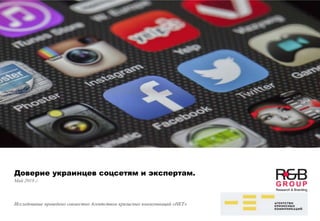 Доверие украинцев соцсетям и экспертам.
Май 2018 г.
Исследование проведено совместно Агентством кризисных коммуникаций «НЕТ»
 