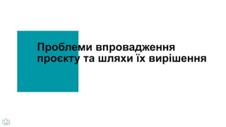 Проблеми впровадження
проєкту та шляхи їх вирішення
 