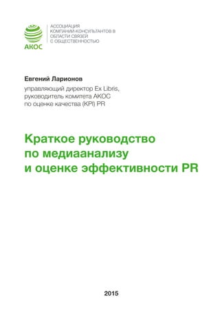 Краткое Руководство По Медиаанализу И Оценке Эффективности PR | PDF