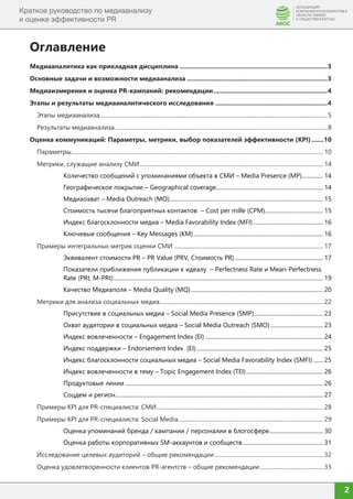 Краткое Руководство По Медиаанализу И Оценке Эффективности PR | PDF