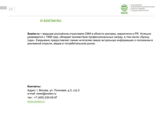 ОБРАЗЕЦ ЗАГОЛОВКА
Образец текста
34
О SOSTAV.RU
Sostav.ru – ведущее российское отраслевое СМИ в области рекламы, маркетинга и PR. Успешно
развивается с 1998 года, обладает множеством профессиональных наград, в том числе «Брэнд
года». Ежедневно предоставляет своим читателям самую актуальную информацию о положении в
рекламной отрасли, медиа и потребительском рынке.
Контакты:
Адрес: г. Москва, ул. Полковая, д.3, стр.3
e-mail: news@sostav.ru
тел.: +7 (495) 230-05-97
www.sostav.ru
 