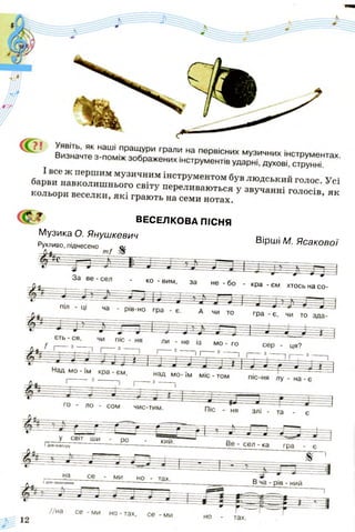 ВЕСЕЛКОВА ПІСНЯ
Музика О. Янушкевич
Рухливо, піднесено су
Вірші М. Ясакової
ко - ВИМ
кра - єм хтось на со
Для повтору
і для закінчення
 