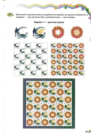 //777
Виконайте орнаментальне оздоблення виробу за одним із варіантів:
квадраті — для хустини або у прямокутнику — для ковдри.
Варіант 1 — хустина (гуаш)
É
f " -
-1
N
& &
А*»'*“'
Гі
£
V £
£ > я £
%*;
£ о т о« С О
О О О
& о о£ о
о1 6 0
кмі*~"
Щ т' о
£ - 9 о о
0
А^'--
окоҐ^
Щ Ф О« і
і
 