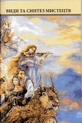 г
ВИДИ ТА СИНТЕЗ МИСТЕЦТВ
 