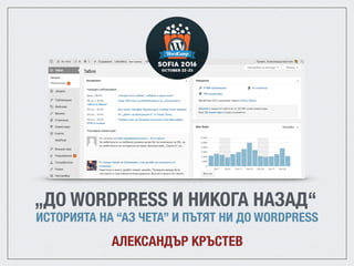 „ДО WORDPRESS И НИКОГА НАЗАД“
ИСТОРИЯТА НА “АЗ ЧЕТА” И ПЪТЯТ НИ ДО WORDPRESS
АЛЕКСАНДЪР КРЪСТЕВ