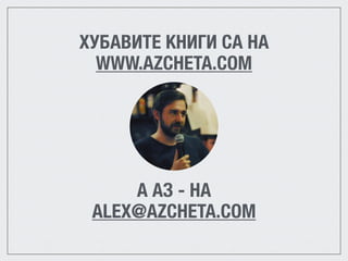 ХУБАВИТЕ КНИГИ СА НА
WWW.AZCHETA.COM
A АЗ - НА
ALEX@AZCHETA.COM