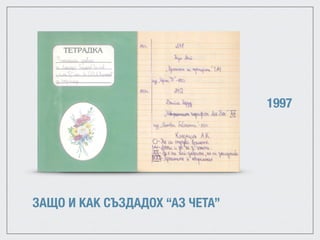 ЗАЩО И КАК СЪЗДАДОХ “АЗ ЧЕТА”
1997