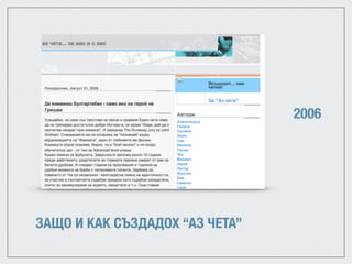 ЗАЩО И КАК СЪЗДАДОХ “АЗ ЧЕТА”
2006