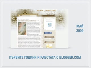 ПЪРВИТЕ ГОДИНИ И РАБОТАТА С BLOGGER.COM
МАЙ
2009
