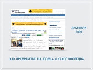 КАК ПРЕМИНАХМЕ НА JOOMLA И КАКВО ПОСЛЕДВА
ДЕКЕМВРИ
2009