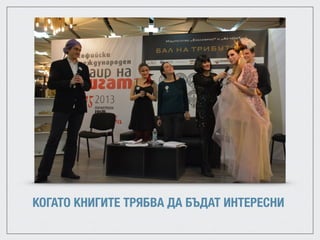 КОГАТО КНИГИТЕ ТРЯБВА ДА БЪДАТ ИНТЕРЕСНИ