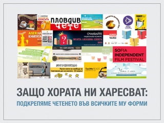ЗАЩО ХОРАТА НИ ХАРЕСВАТ:
ПОДКРЕПЯМЕ ЧЕТЕНЕТО ВЪВ ВСИЧКИТЕ МУ ФОРМИ