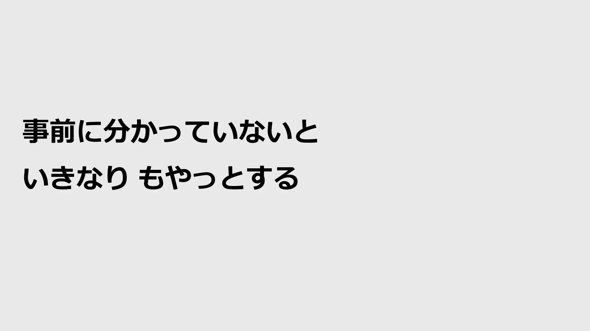 事前に分かっていないと
いきなり もやっとする
 