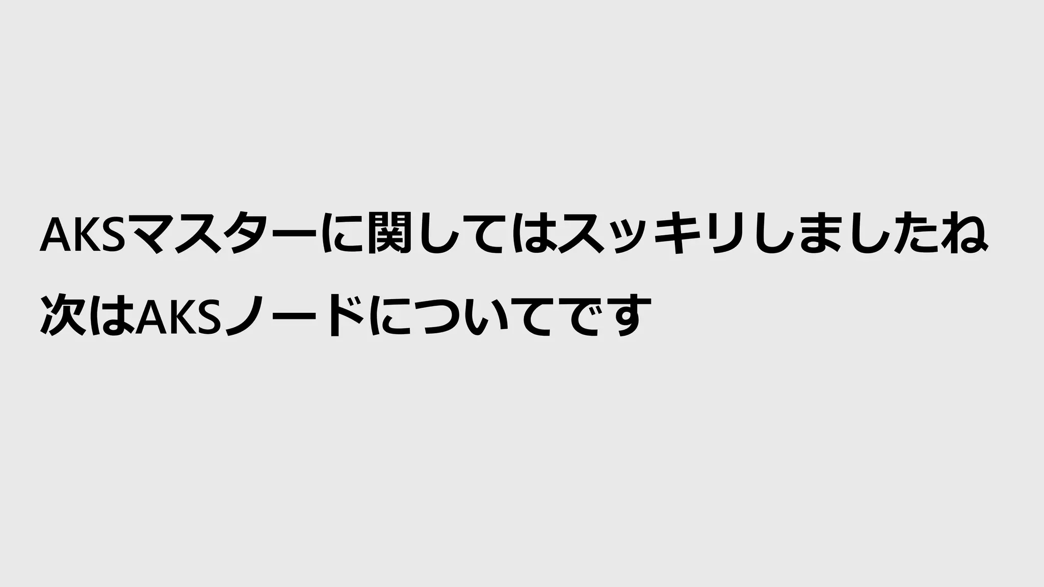 AKSマスターに関してはスッキリしましたね
次はAKSノードについてです
 