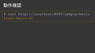 $ curl http://localhost:8080/sample/hello
front-hello-v1
 