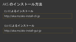 http://aka.ms/aks-install-cli-jp
http://aka.ms/aks-install-gui-jp
 