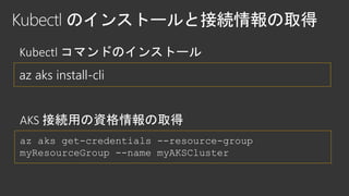 az aks install-cli
az aks get-credentials --resource-group
myResourceGroup --name myAKSCluster
 