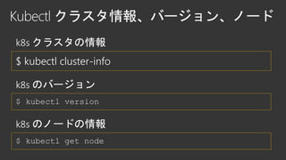 $ kubectl cluster-info
$ kubectl version
$ kubectl get node
 