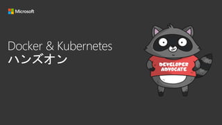 Docker & Kubernetes
ハンズオン
 