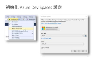 初始化 Azure Dev Spaces 設定
11
 