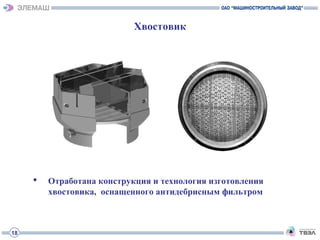18
Хвостовик
 Отработана конструкция и технология изготовления
хвостовика, оснащенного антидебрисным фильтром
 