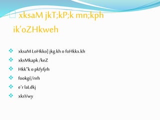 xksaM jkT;kP;k mn;kph 
ik’oZHkweh 
 xksaM LoHkko] jkg.kh o foHkkx.kh 
 xksMkapk /keZ 
 Hkk”k o pkfyfjrh 
 fookgi|/nrh 
 e`r laLdkj 
 xksVwy 
 