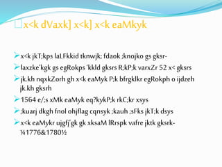 x<k dVaxk] x<k] x<k eaMkyk 
x<k jkT;kps laLFkkid tknwjk; fdaok ;knojko gs gksr- 
laxzke’kgk gs egRokps ‘kkld gksrs R;kP;k varxZr 52 x< gksrs 
jk.kh nqxkZorh gh x<k eaMyk P;k bfrgklkr egRokph o ijdzeh 
jk.kh gksrh 
1564 e/;s xMk eaMyk eq?kykP;k rkC;kr xsys 
;kuarj dkgh fnol ohjflag cqnsyk ;kauh ;sFks jkT;k dsys 
x<k eaMykr ujgfj’gk gk xksaM lRrspk vafre jktk gksrk- 
¼1776&1780½ 
 