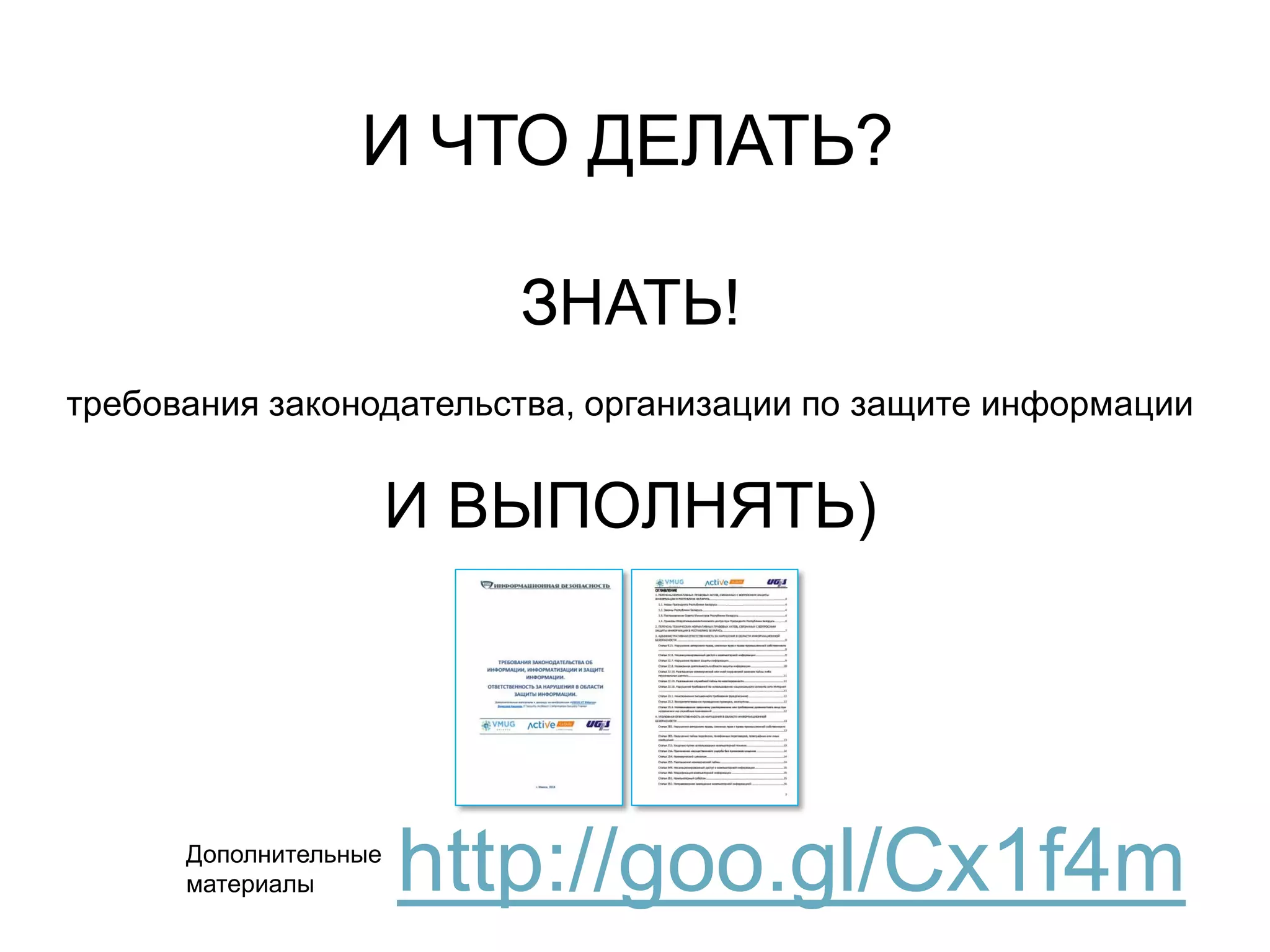 И ЧТО ДЕЛАТЬ?
ЗНАТЬ!
требования законодательства, организации по защите информации
И ВЫПОЛНЯТЬ)
http://goo.gl/Cx1f4mДополнительные
материалы
 